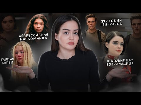 Эйфория- набор клише | Как сериал сломал нам психику?