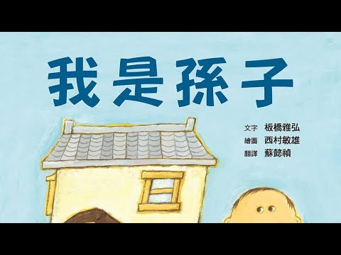 《啊呦叔叔說故事》EP73 我是孫子｜兒童繪本