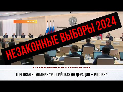 Отстранение И.О. Президента Путина! Незаконные Выборы!