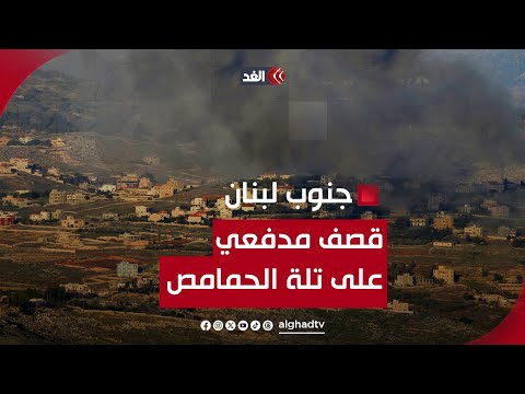 قصف مدفعي على تلة الحمامص في القطاع الشرقي من الجنوب اللبناني