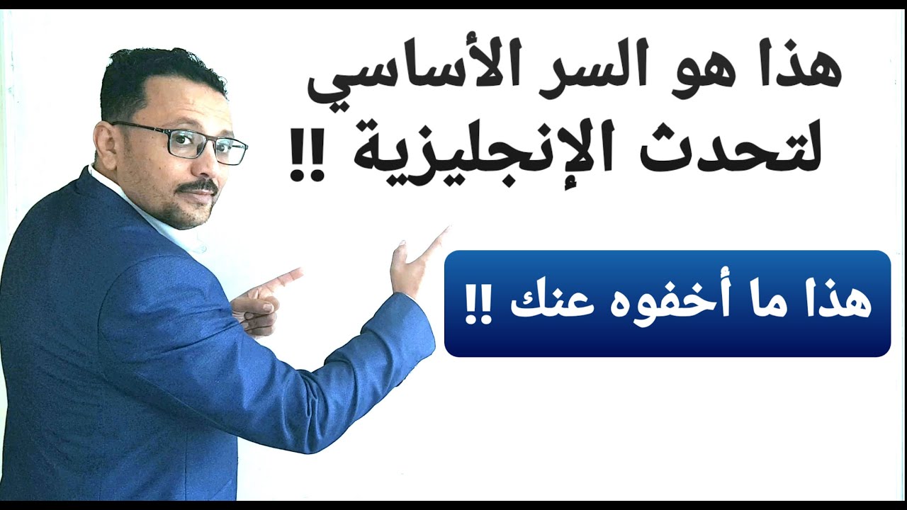 السر الخفي لتحدث الإنجليزية!!