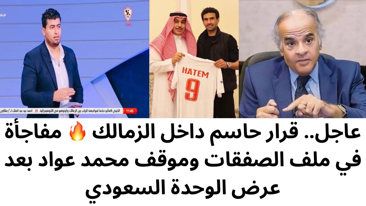 الخبر السعيد لجمهور الزمالك وصل🔥خريطة الصفقات تحسم مع معتمد جمال؟ وحقيقة عرض الوحدة السعودي لضم عواد