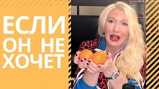 Если мужчина не хочет Если мужчина не хочет