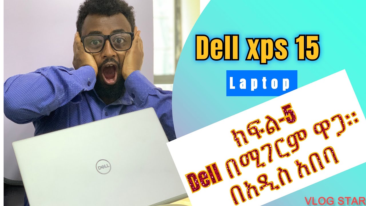 ክፍል5 የላፕቶፕ ዋጋ በኢትዩጲያ /Dell ላፕቶፕ በኢትዩጲያ / Dell laptop in Ethiopia