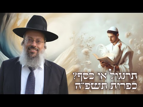 מנהג הכפרות | תרנגול או כסף | שייכות לכלל ישראל ᴴᴰ