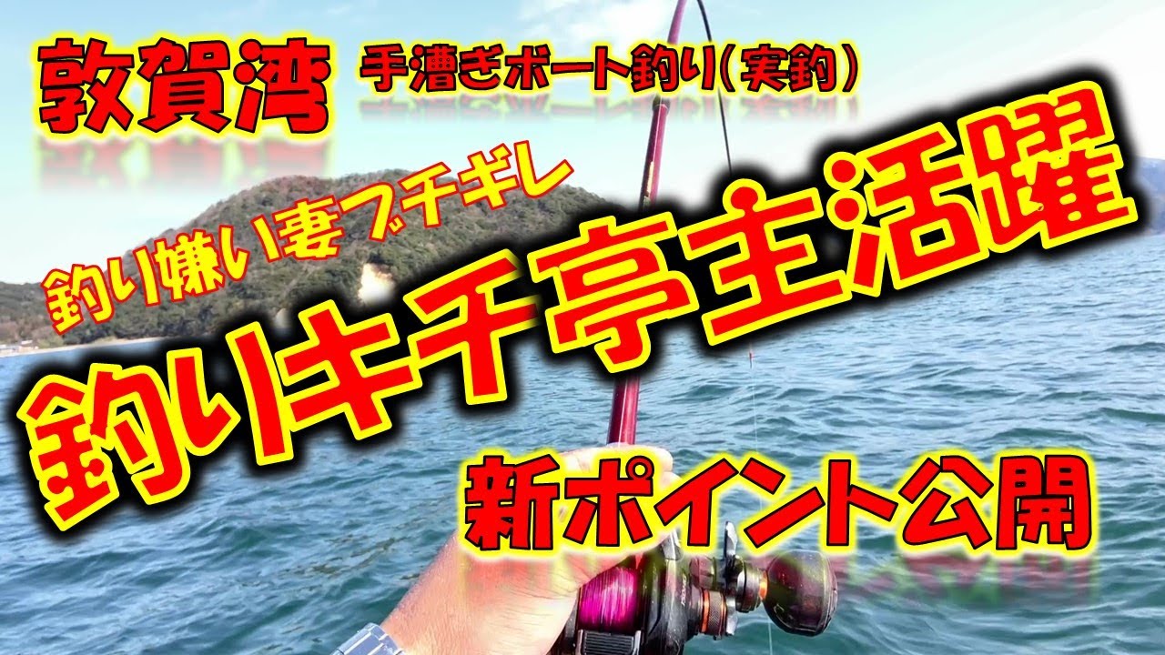 【2023年2月12日】敦賀湾で手漕ぎボート釣り。アジサビキと泳がせ釣り実釣動画。新ポイント公開。亭主活躍、妻ブチギレ。（中村旅館レンタルボート）