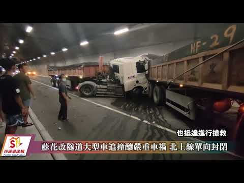 蘇花改隧道大型車追撞釀嚴重車禍 北上線單向封閉