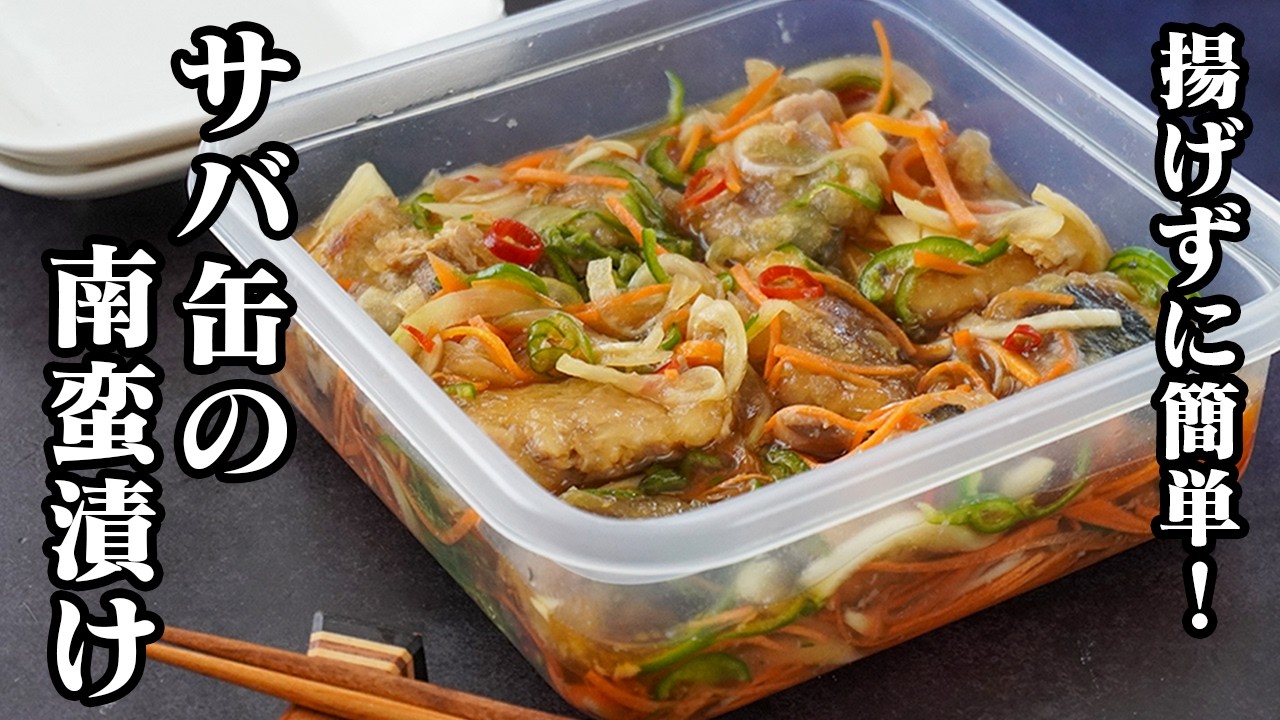 サバ缶の南蛮漬け｜鯖缶ですぐできる！揚げずに簡単！味がしみしみでご飯がすすむ！作り置きにもおすすめ！【サバ缶・簡単レシピ・おかず・作り置き】【料理研究家ゆかり】