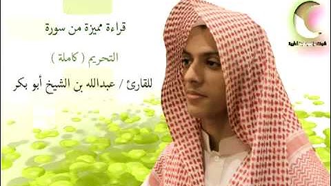 تلاوة جميلة عبدالله بن الشيخ سورة التحريم