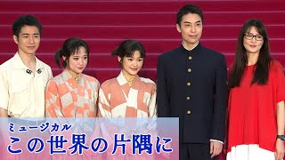昆夏美＆大原櫻子「温かい作品」　ミュージカル「この世界の片隅に」開幕記念会見　海宝直人＆村井良大＆アンジェラ・アキと出席（会見／昆夏美 大原櫻子 海宝直人 村井良大 アンジェラ・アキ）