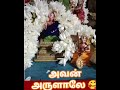 #அவன் #அருளாலே 🔥🌺🏵️💥🪷🌸🍁🎉🥰💐🙏 #இராமானுஐர்