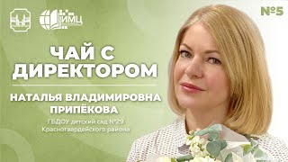 Руководитель открыт для каждого | Чай с заведующим Натальей Владимировной Припёковой