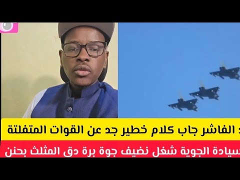 عااااجل ود الفاشر جاب كلام خطير جدا عن القوات المتفلتة السيادة الجوية شغل نضيف في المثلث 