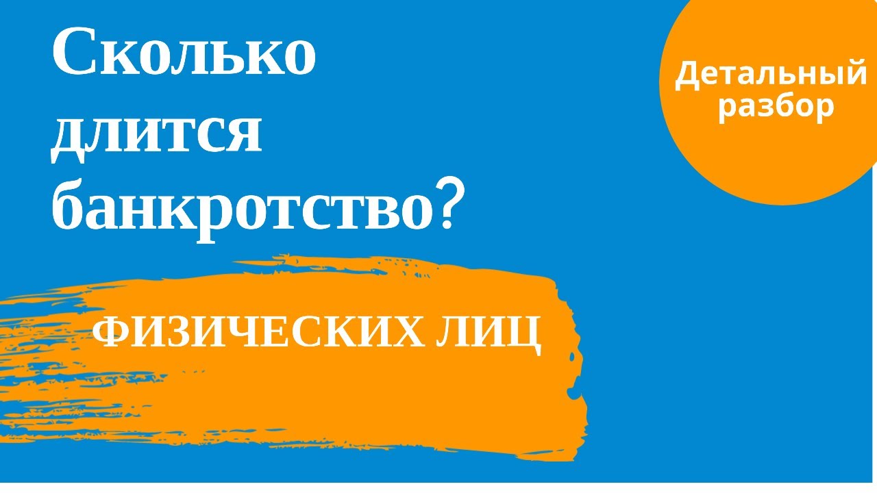 Сколько длится банкротство через суд. Сколько длится банкротство. Длительность банкротства. Сколько максимально длится банкротство физ лица. Сколько длится банкротство физического лица по закону.