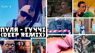 ПУЛЯ - ГУЧЧІ (Deep Remix)