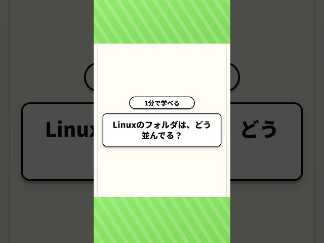 【1分で学べる】Linuxのフォルダは、どう並んでる？