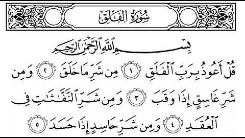سورة الفلق مكتوبة || سورة رقم 113