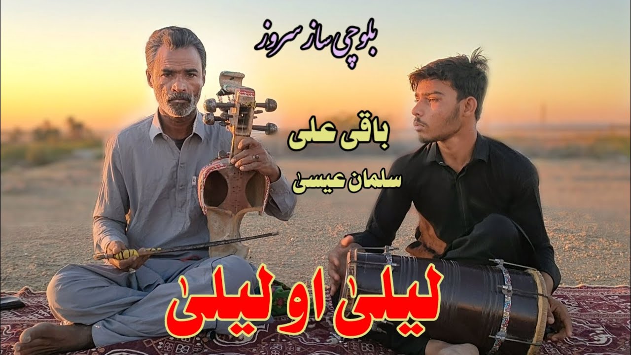 Baloch Instrument Balochi Saaz | Suroz | Baqi Ali Baloch| Rythm| Salman Essa - YouTube