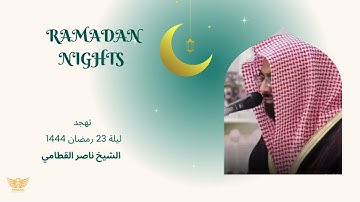 تهجد ليلة 23 رمضان 1444ه  ايات من سورة العنكبوت والروم ولقمان للشيخ ناصر القطامي , جامع ناصر المهيني