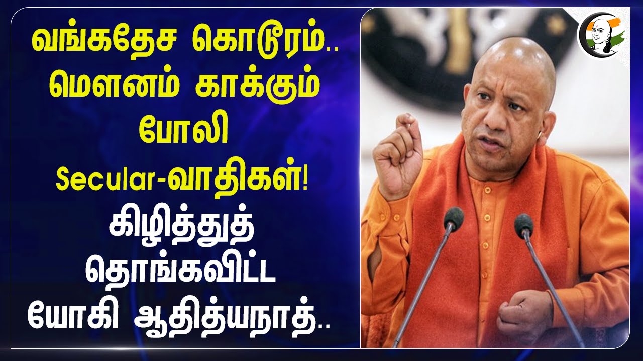 ⁣வங்கதேச கொடூரம்..மௌனம் காக்கும் போலி Secular-வாதிகள்!கிழித்து விட்ட Yogi Adityanath..| Uttarpradesh