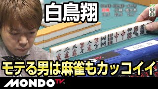 白鳥翔　モテる男は麻雀もカッコイイ