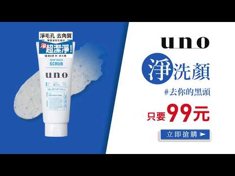 uno 淨洗顏【限量優惠特價中】