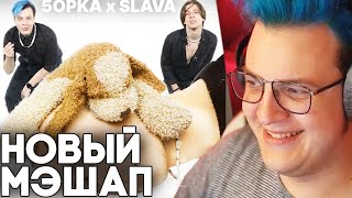 МЭШАП ПЯТЕРКА И СЛАВЫ МЕРЛОУ - Пятёрка Смотрит : 5opka, MellSher x SLAVA MARLOW - Забуду Киношку