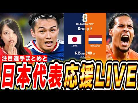W杯2026】日本代表vsオランダ 応援LIVE🔥得点王 上田綺世vsファン