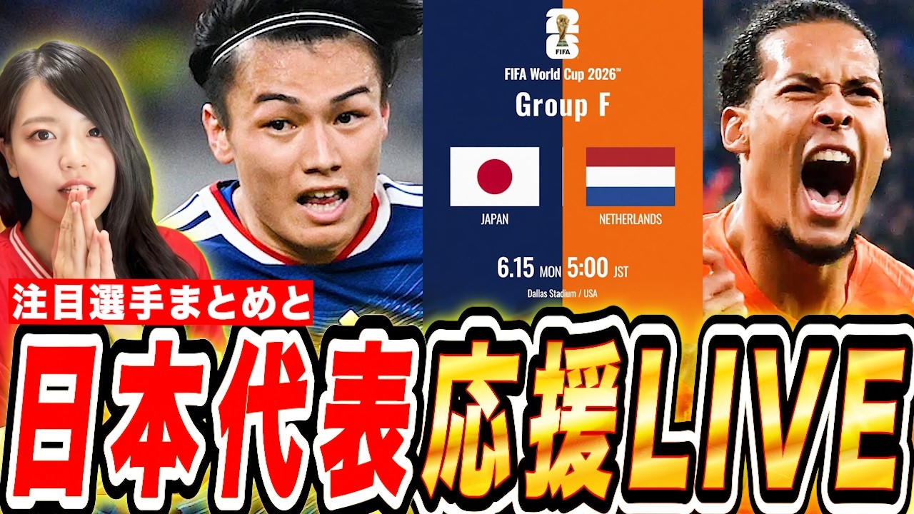 W杯2026】日本代表vsオランダ 応援LIVE🔥得点王 上田綺世vsファン