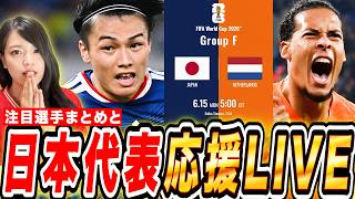 【W杯2026】日本代表vsオランダ 応援LIVE🔥得点王 上田綺世vsファン･ダイクなど注目選手を紹介して同時視聴