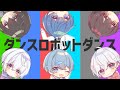 【初投稿】ダンスロボットダンス / 6人で歌ってみた【セクステット】