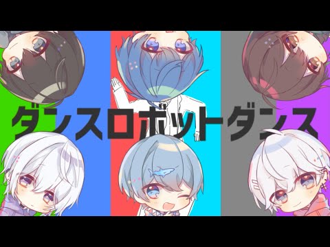 【初投稿】ダンスロボットダンス ／ ６人で歌ってみた【セクステット】