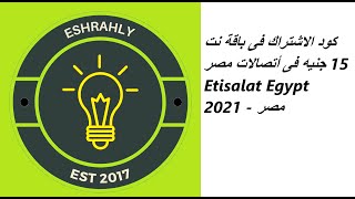 كود الاشتراك فى باقة نت 15 جنيه فى أتصالات مصر Etisalat Egypt 2021 - مصر