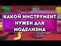 СОБИРАЕМ МОДЕЛИ ВМЕСТЕ #3 - Какой инструмент нужен для моделизма?