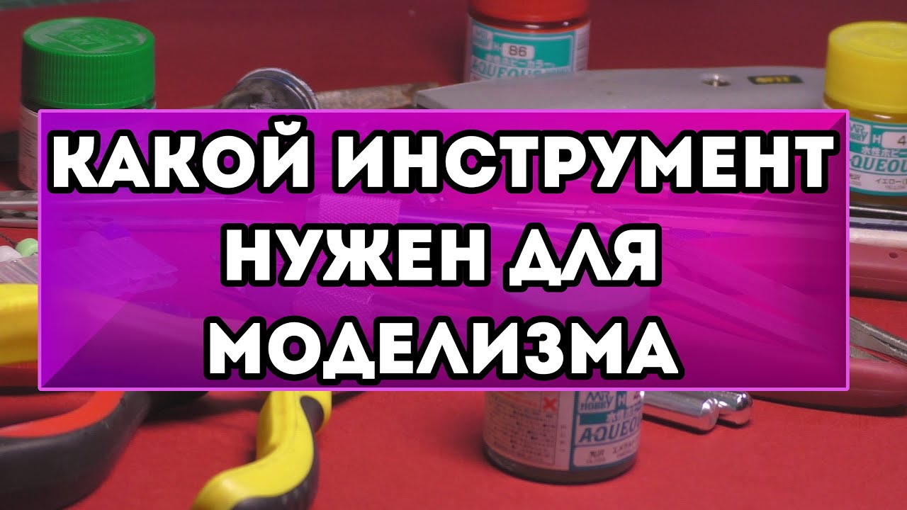 СОБИРАЕМ МОДЕЛИ ВМЕСТЕ #3 - Какой инструмент нужен для моделизма? - YouTube