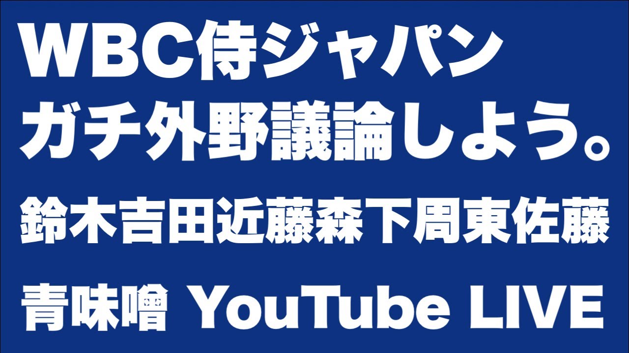 【ライブ】WBC侍ジャパン外野陣、ガチ議論しましょう。