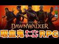 【期待のRPG】ウィッチャー3開発者の新作！吸血と狼変身と黒魔術 ブラッド・オブ・ドーンウォーカー #Dawnwalker
