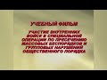 Учебный фильм МВД Беларуси по пресечению массовых беспорядков