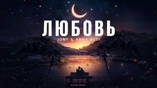 Jony & Anna Asti - Любовь (Музыка 2024)