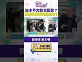 #狠狠抖內幕　治水不力錢也亂發？#蔣萬安 作秀民怨四起？