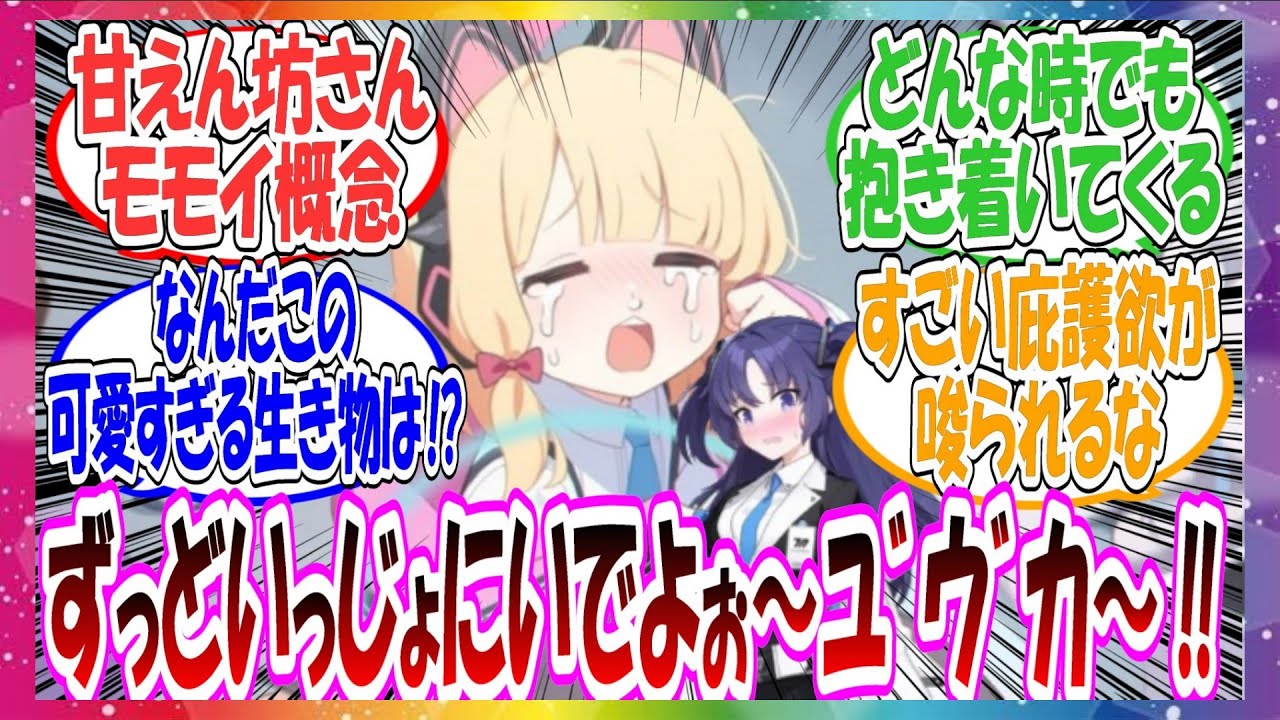 ここだけモモイが誰よりも寂しがり屋さんで、ことあるごとに抱き着いてくる甘えん坊さんだった世界線に対する先生方の反応集【ブルアカ】