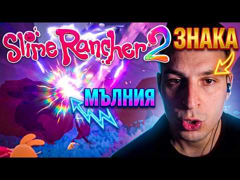 ZNAKA играе ЗА ПРЪВ ПЪТ Slime Rancher 2 (отново)