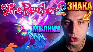 ZNAKA играе ЗА ПРЪВ ПЪТ Slime Rancher 2 (отново)
