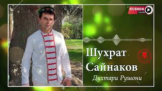 Шухрат Сайнаков / Shuhrat Sainakov -- Духтари Рушони