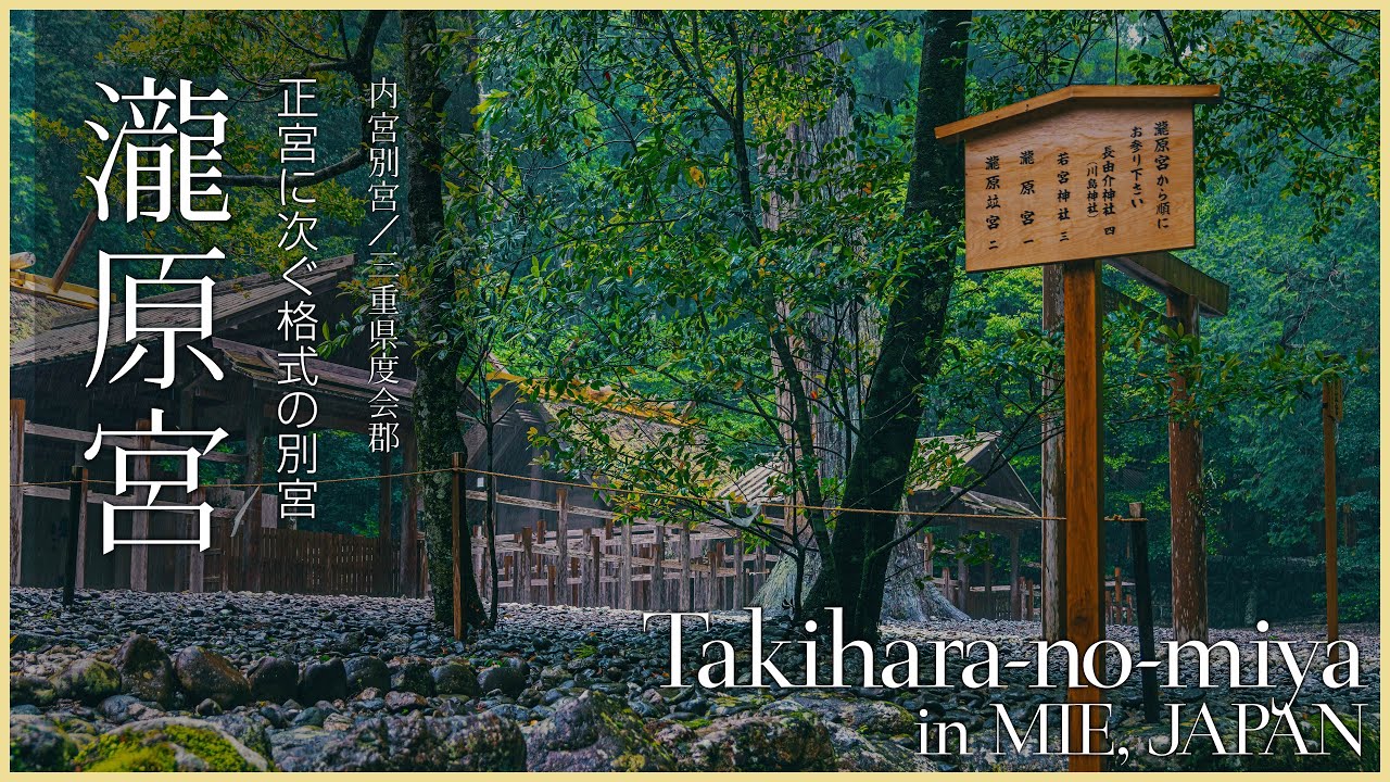 【三重／内宮別宮】瀧原宮／伊勢神宮正宮に次ぐ格式の別宮 - Takihara-no-miya in MIE, JAPAN