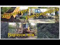 ВЫРАВНИВАНИЕ УЧАСТКА.  КОРЧЕВАНИЕ ПНЕЙ.  ГРУНТ ДЛЯ УЧАСТКА.