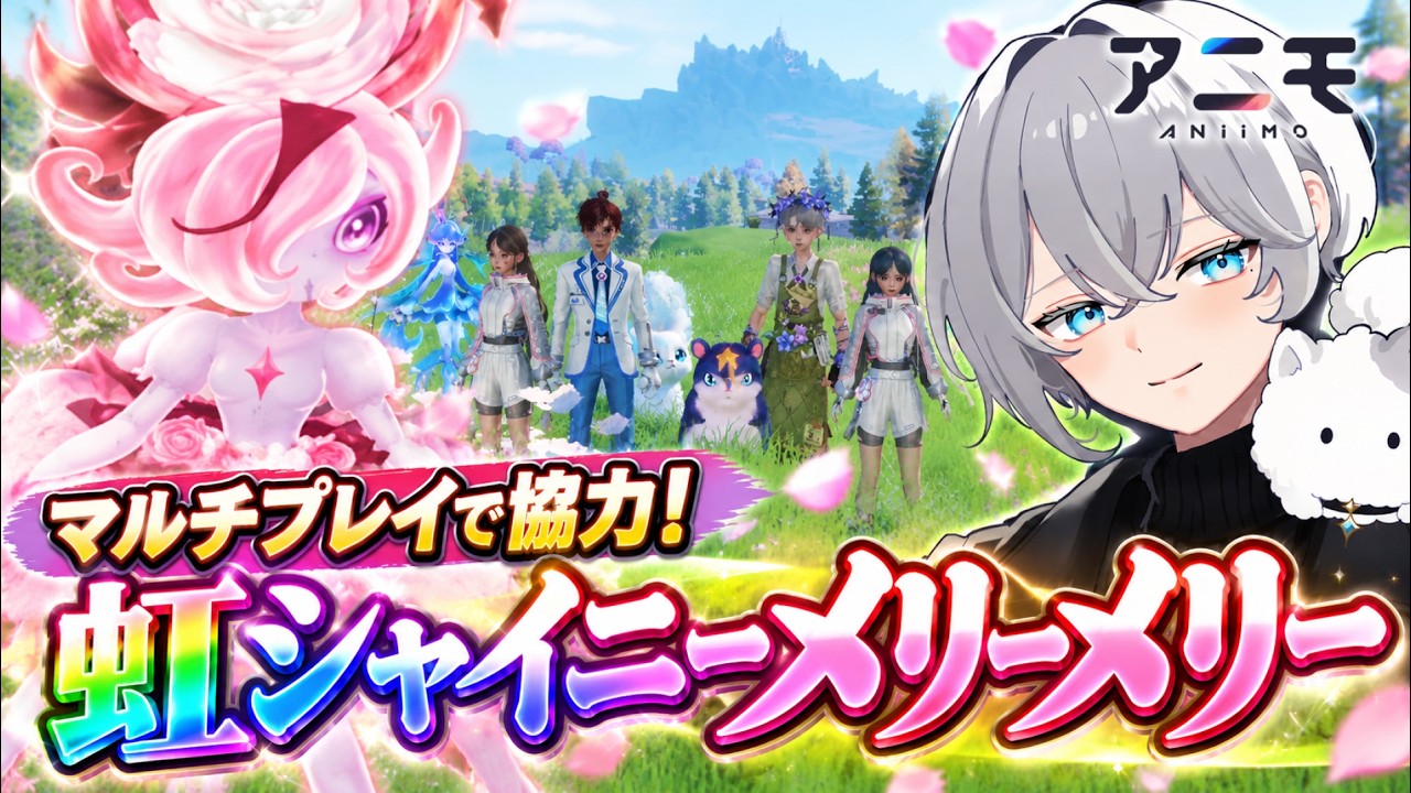 【アニモ】シャイニー虹色メリーメリーをゲット!マルチプレイで激レア個体を狙ってみた【Aniimo 実況 攻略】