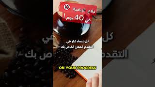 #علاج_الإباحية 🔞 في #40_يوم - 40 Days to #Freedom: #Quit_Pornography