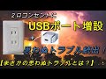 【電気工事DIY】2口コンセントにUSBポート増設 思わぬトラブル続出！まさかの思わぬトラブルとは？