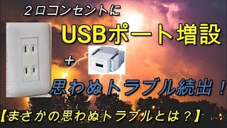 【電気工事DIY】2口コンセントにUSBポート増設 思わぬトラブル続出！まさかの思わぬトラブルとは？